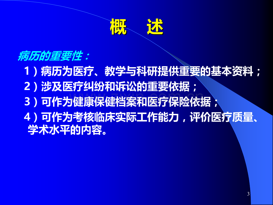 病历书写、临床思维和临床诊断课程PPT课件.ppt_第3页