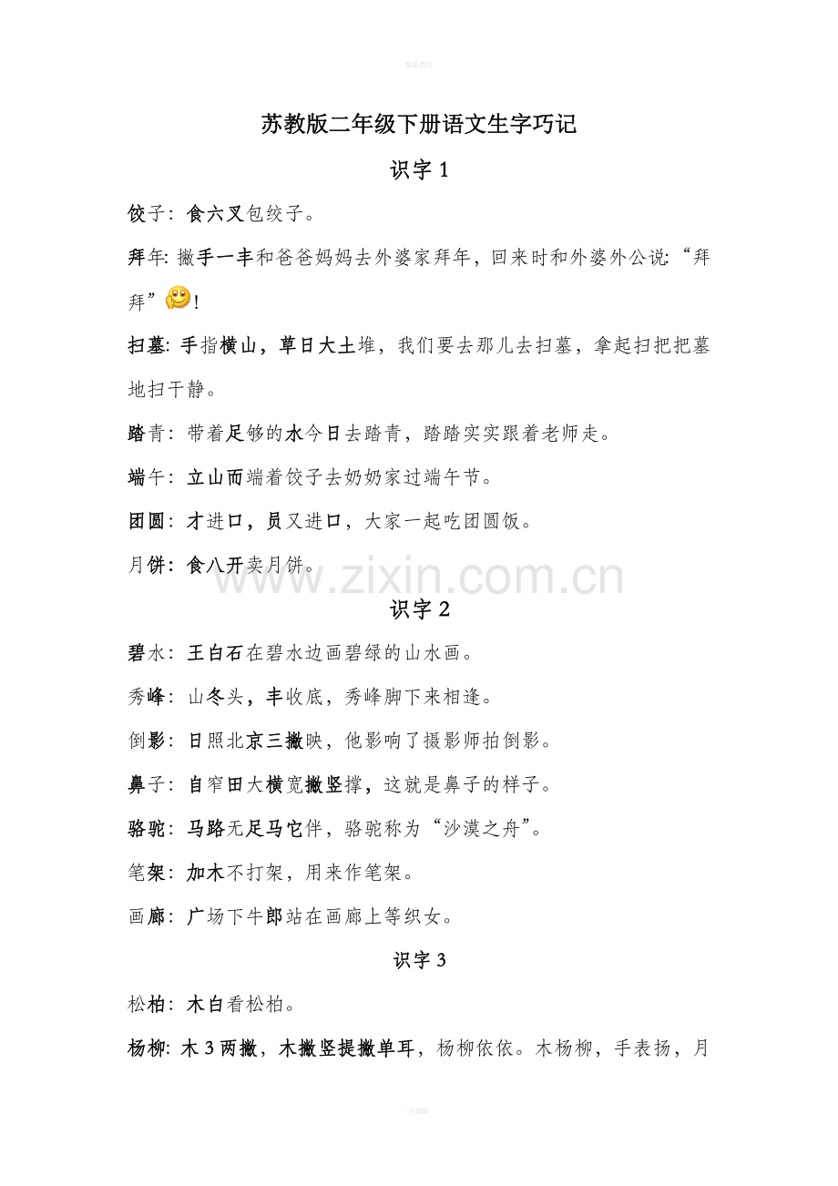 苏教版二年级下册语文生字巧记.doc_第1页