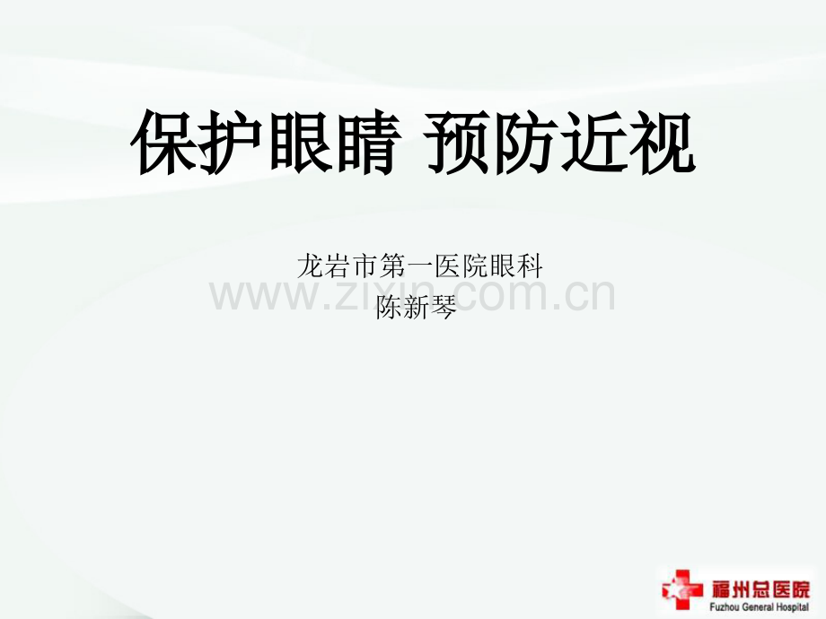 保护眼睛-预防近视ppt课件.ppt_第1页