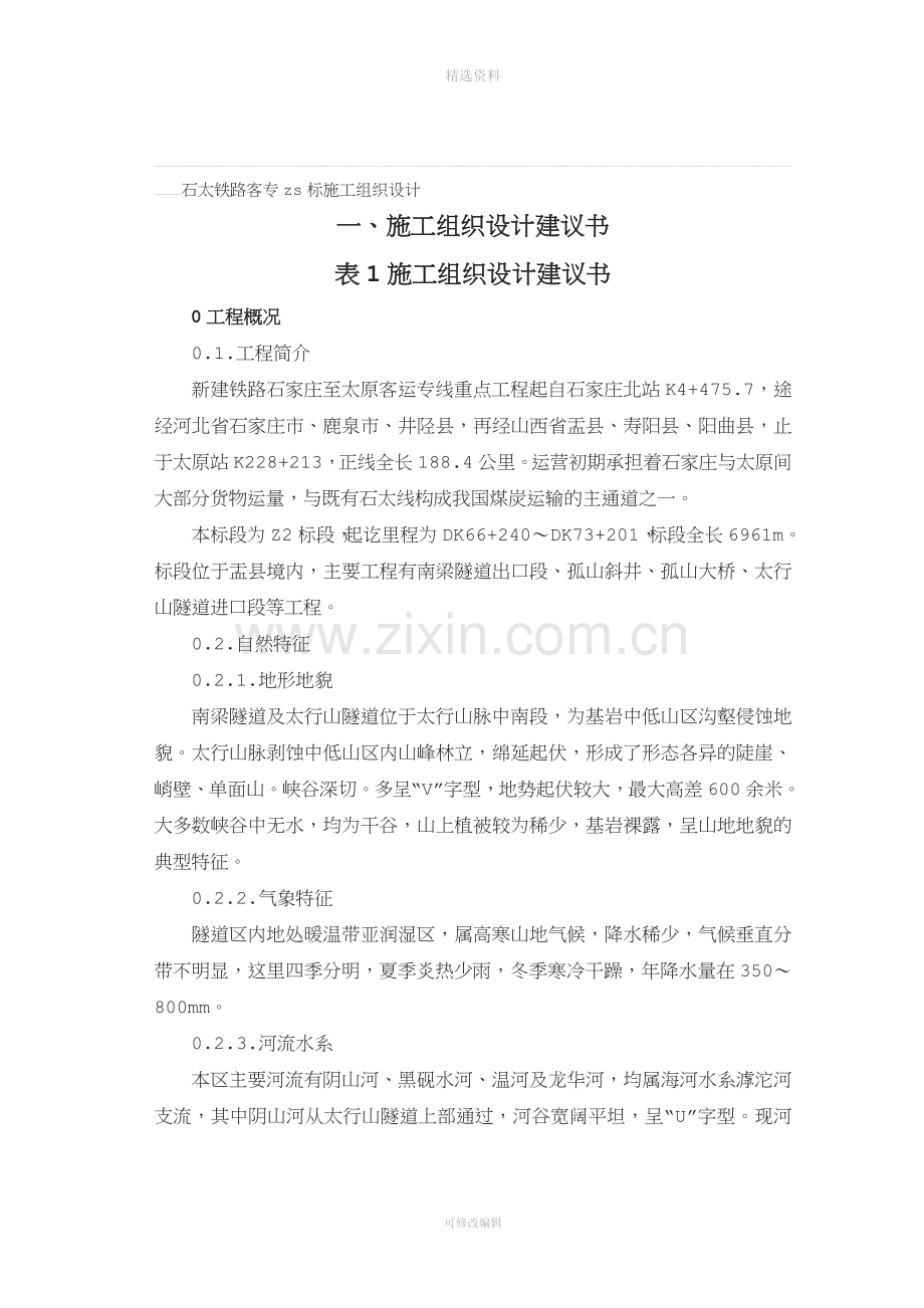 石太铁路客专zs标施工组织设计(1).doc_第1页