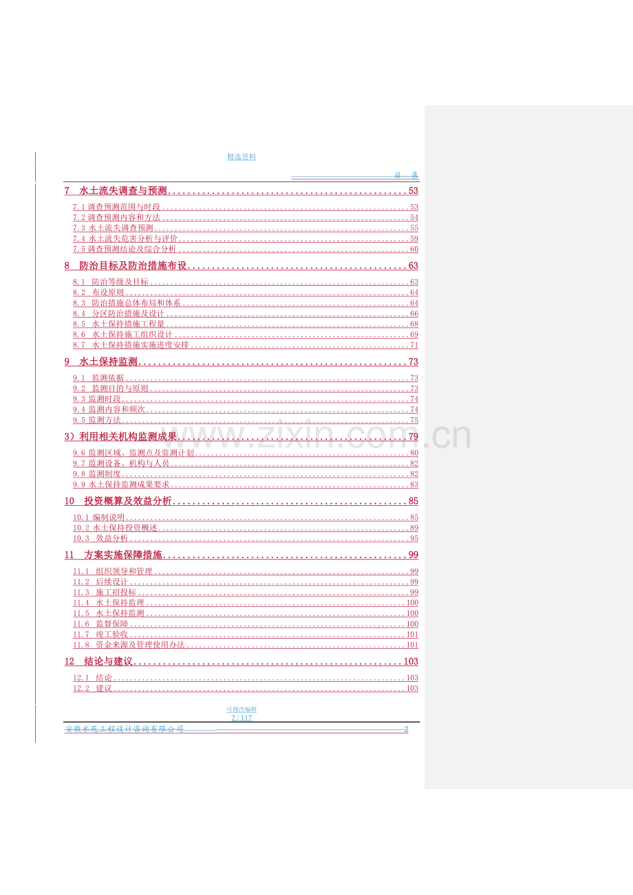 安徽省芜湖市三山区100MWp光伏电站项目水土保持方案报告书.doc_第2页