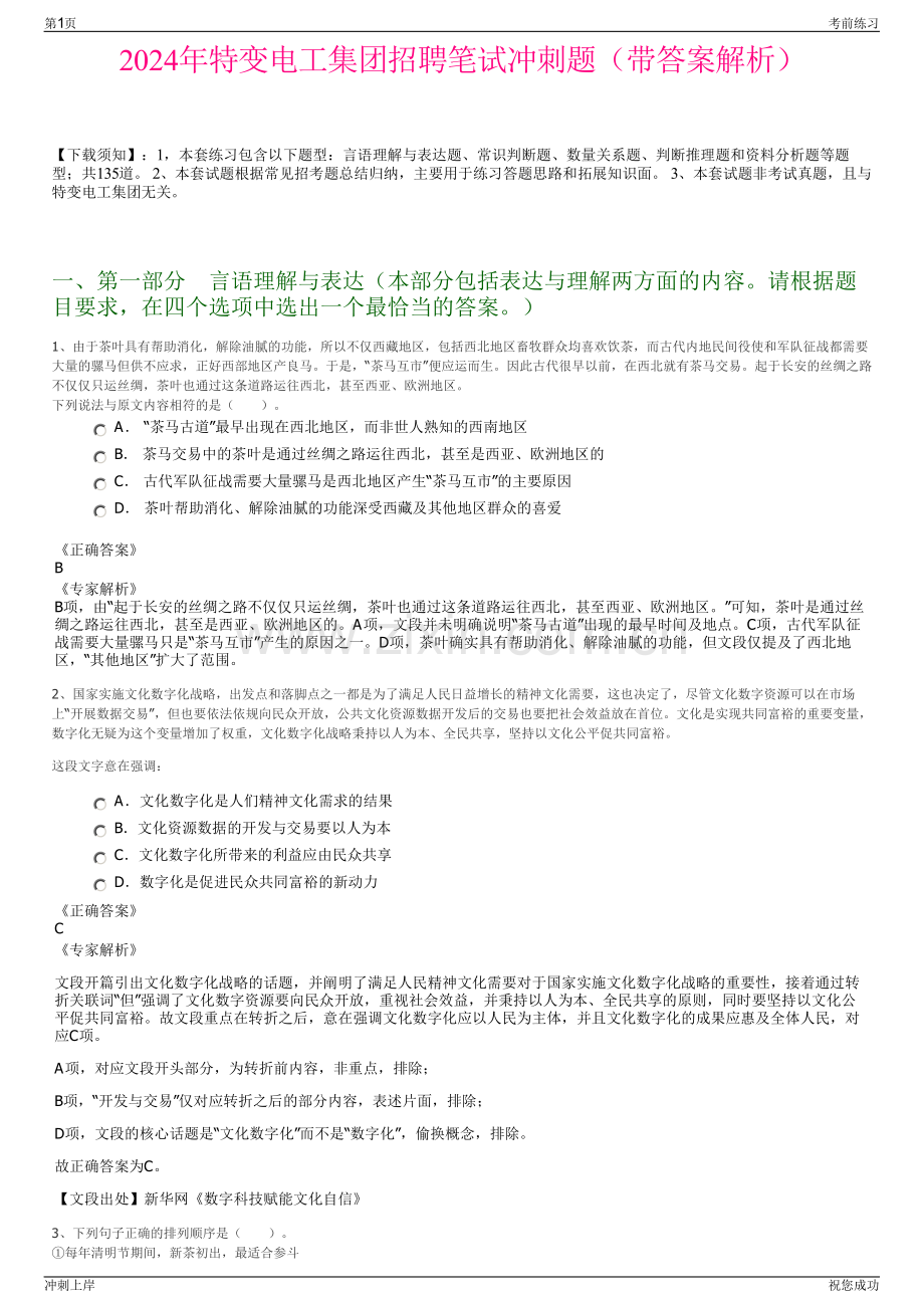 2024年特变电工集团招聘笔试冲刺题（带答案解析）.pdf_第1页