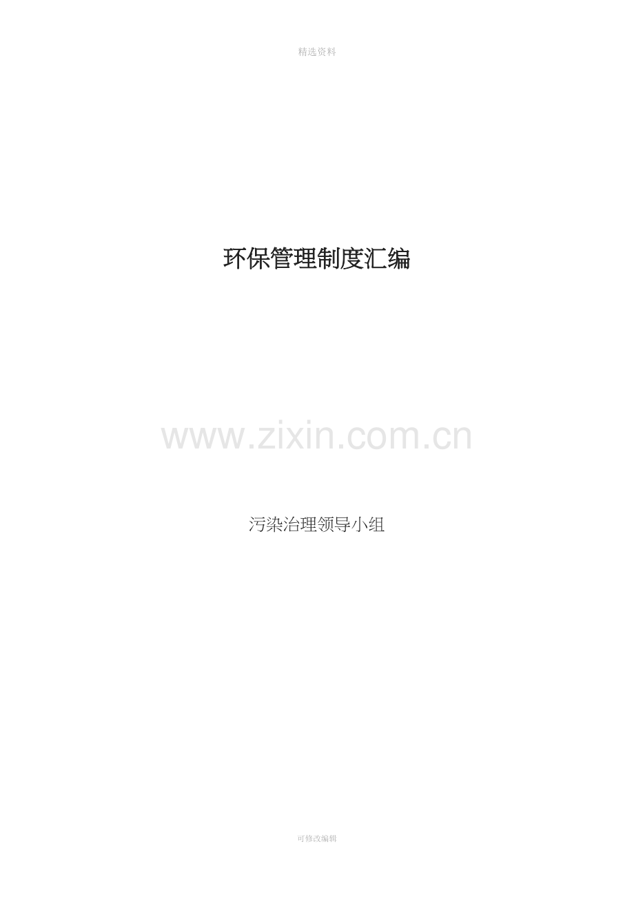 公司企业环保管理制度汇编.doc_第1页