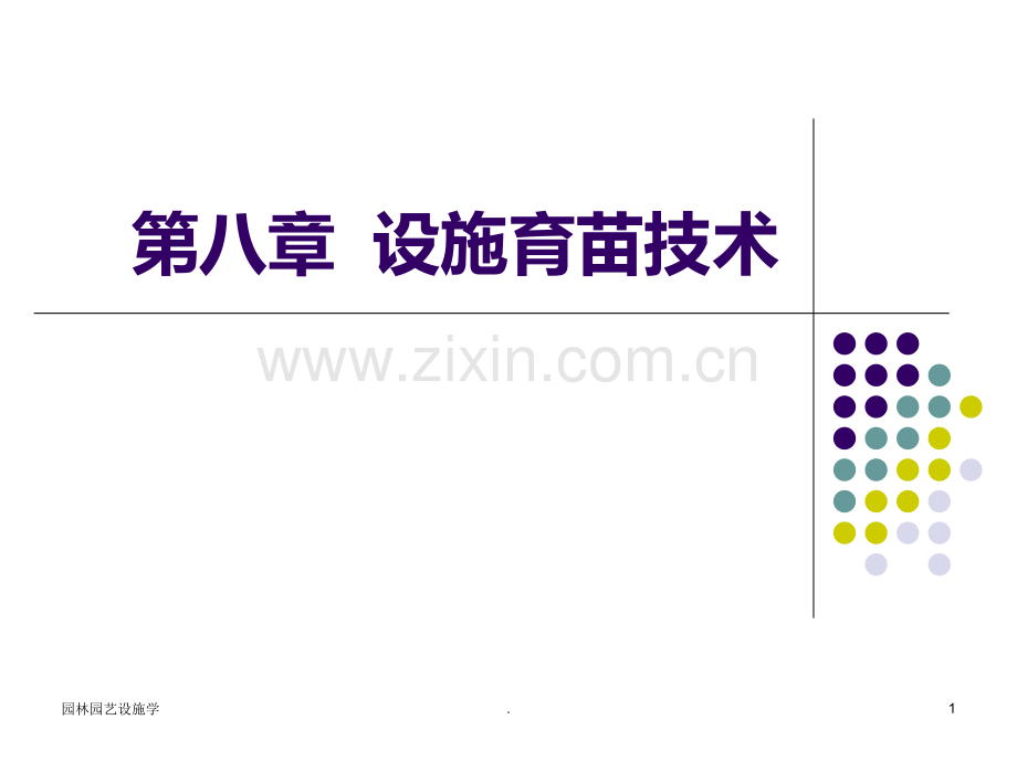 八--设施育苗技术PPT课件.ppt_第1页