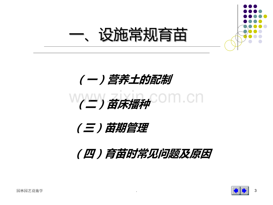 八--设施育苗技术PPT课件.ppt_第3页