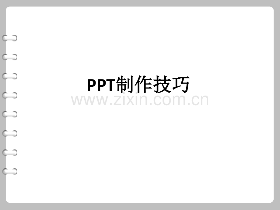 ppt制作方法.ppt_第1页