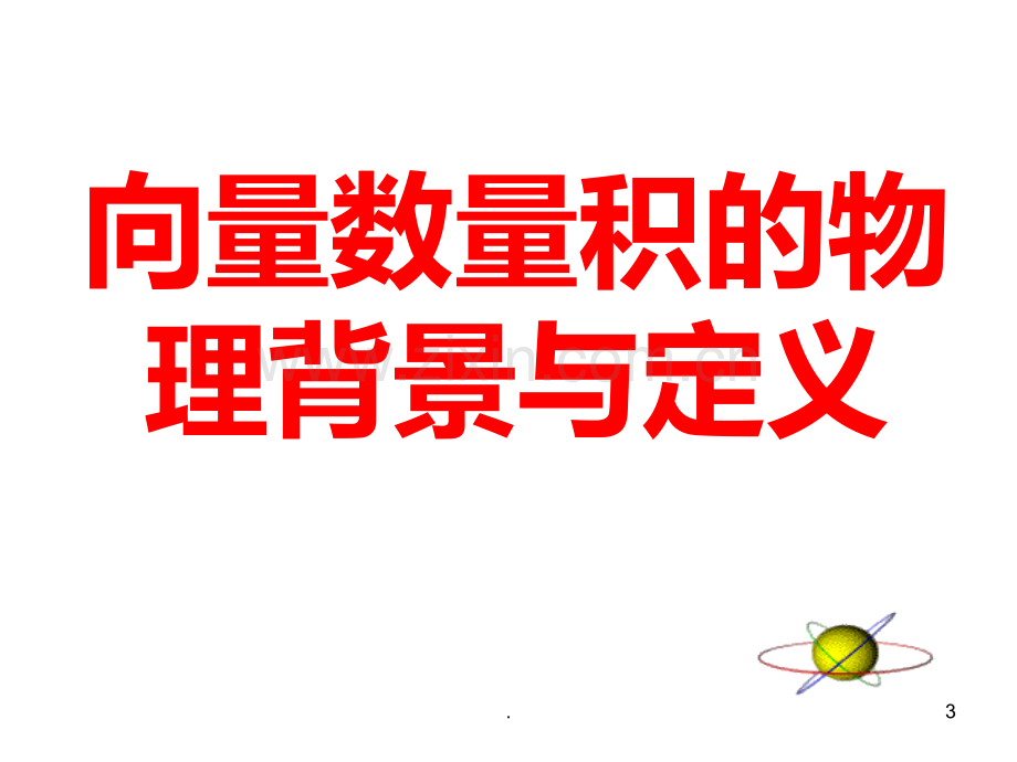 高二数学向量数量积的物理背景与定义1PPT课件.ppt_第3页