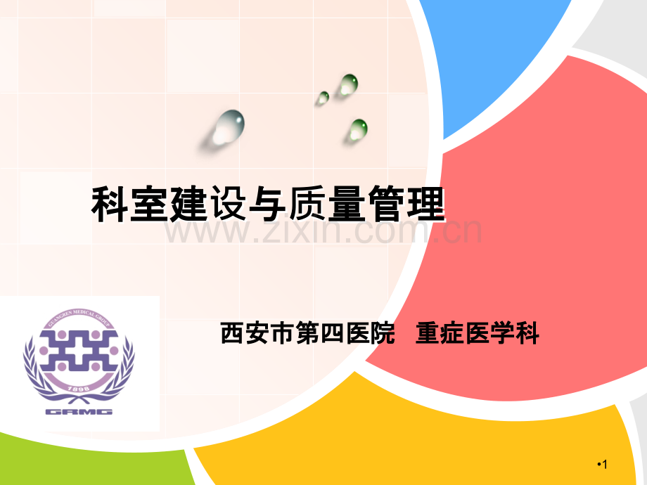 ICU管理沙龙PPT课件.ppt_第1页