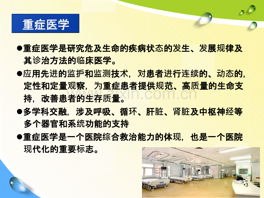 ICU管理沙龙PPT课件.ppt_第3页