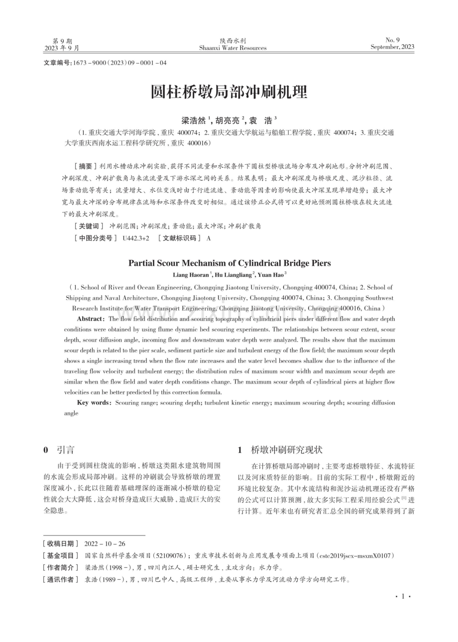 圆柱桥墩局部冲刷机理.pdf_第1页