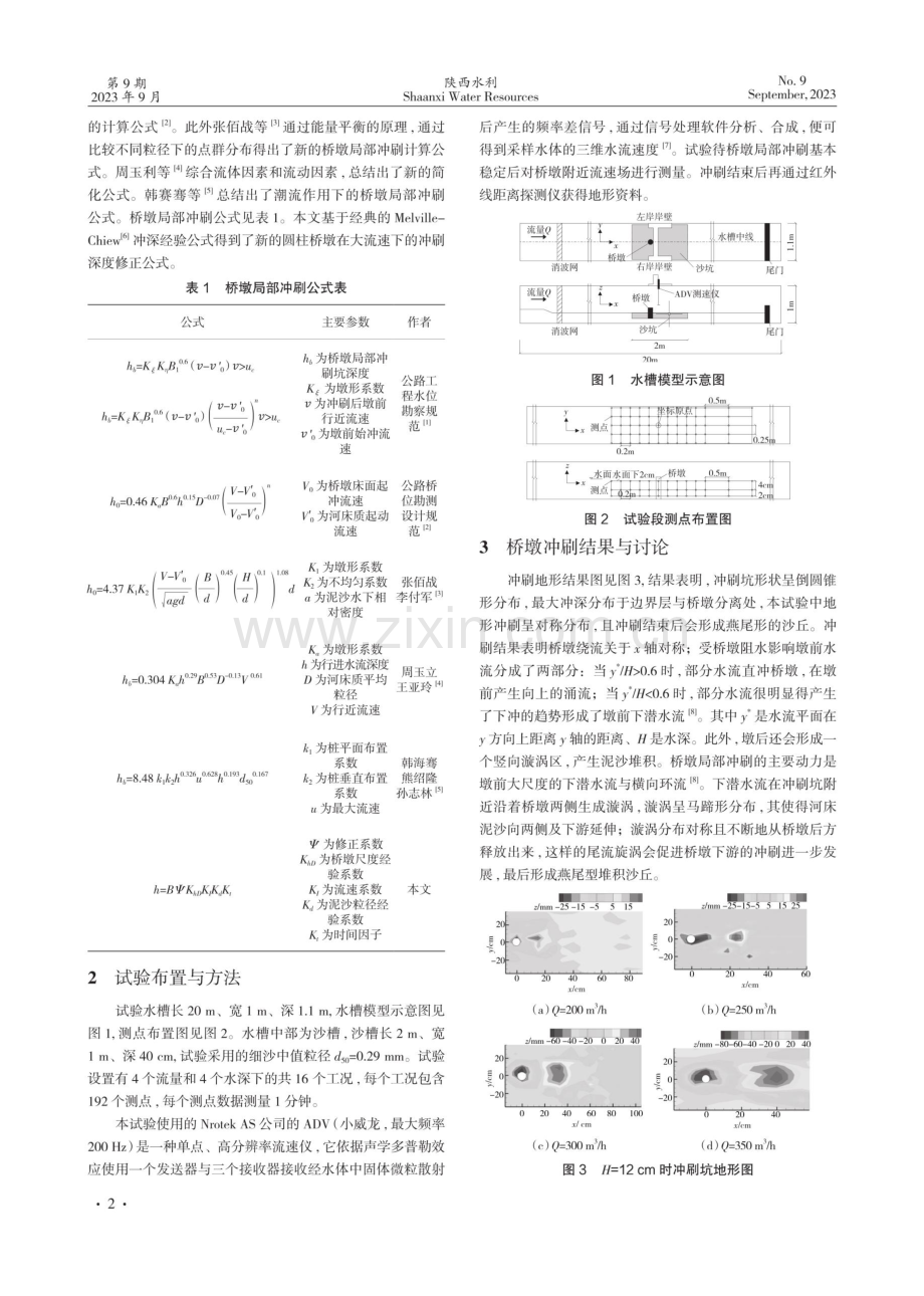 圆柱桥墩局部冲刷机理.pdf_第2页