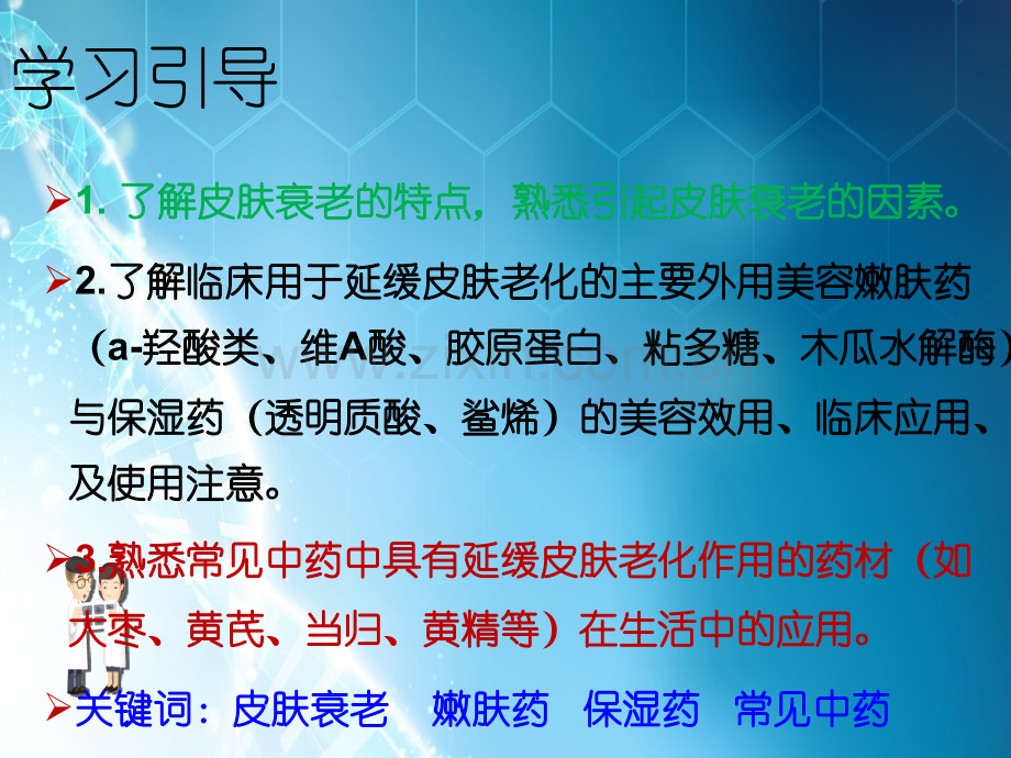 第八章延缓皮肤衰老药ppt课件.ppt_第1页