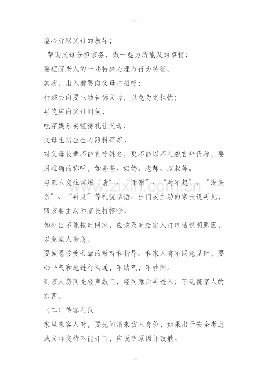 家庭礼仪篇主题班会教案反思.doc_第2页