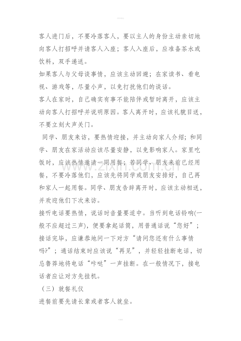 家庭礼仪篇主题班会教案反思.doc_第3页