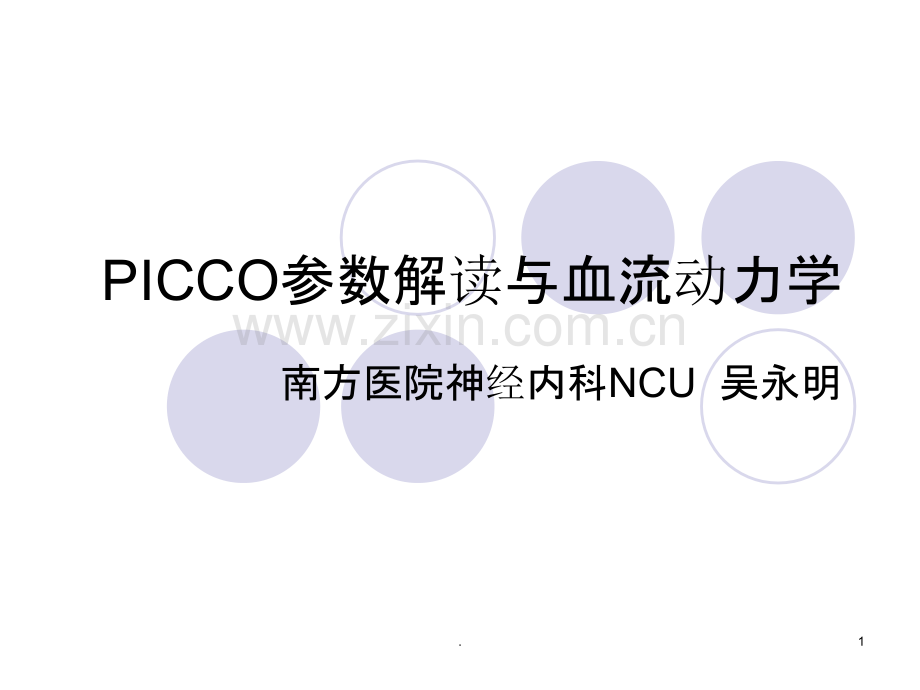 PICCO参数解读与血流动力学PPT课件.ppt_第1页