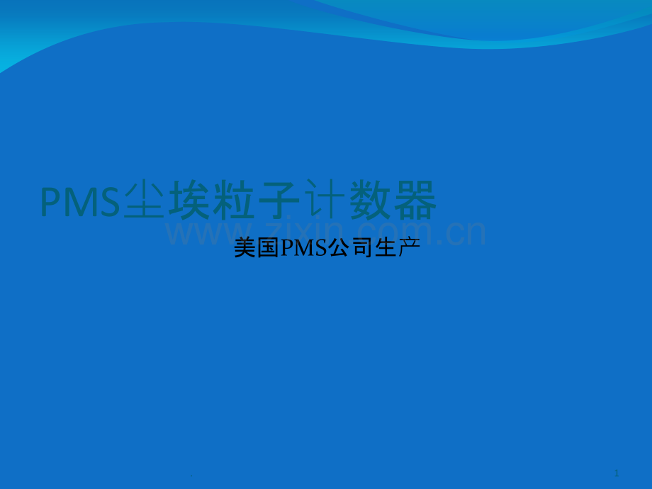 PMS尘埃粒子计数器PPT课件.ppt_第1页