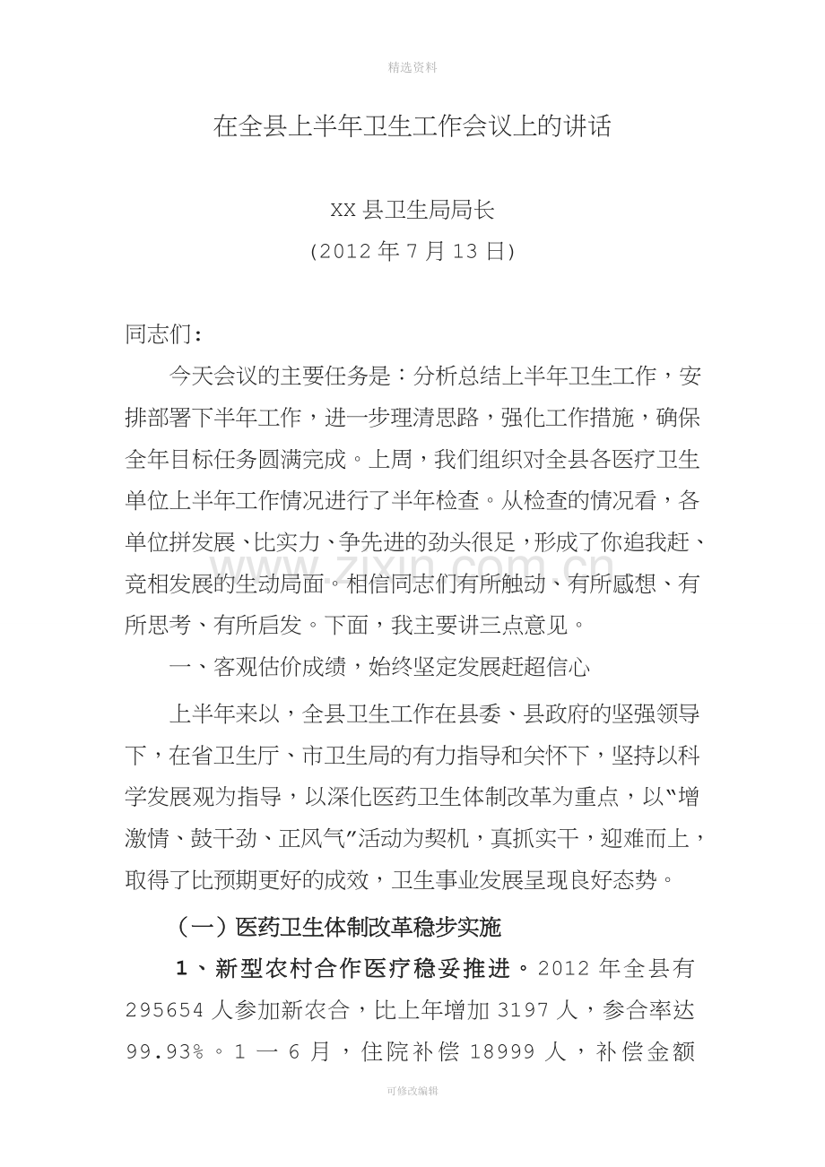 上半卫生工作会议局长讲话.doc_第1页