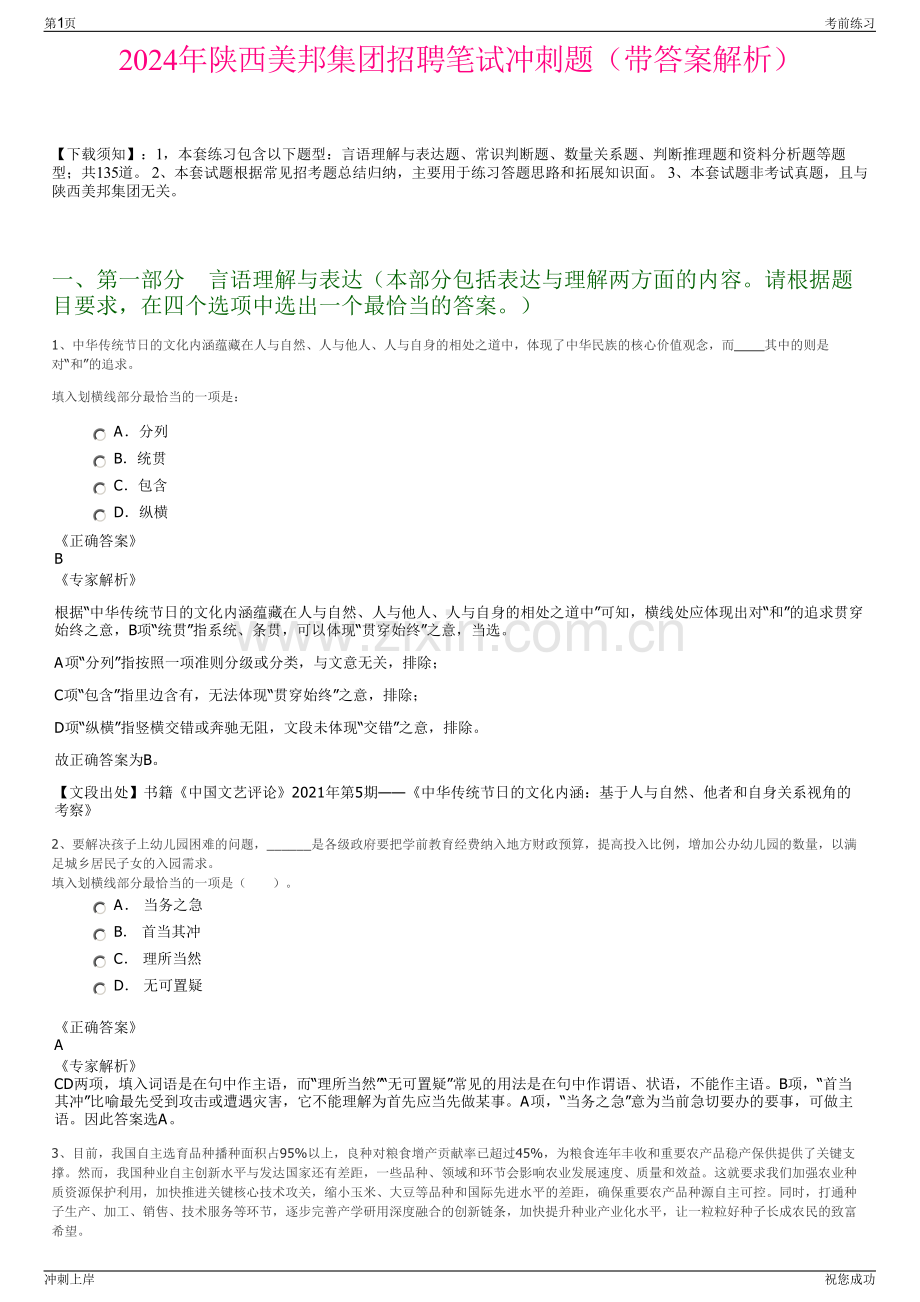 2024年陕西美邦集团招聘笔试冲刺题（带答案解析）.pdf_第1页