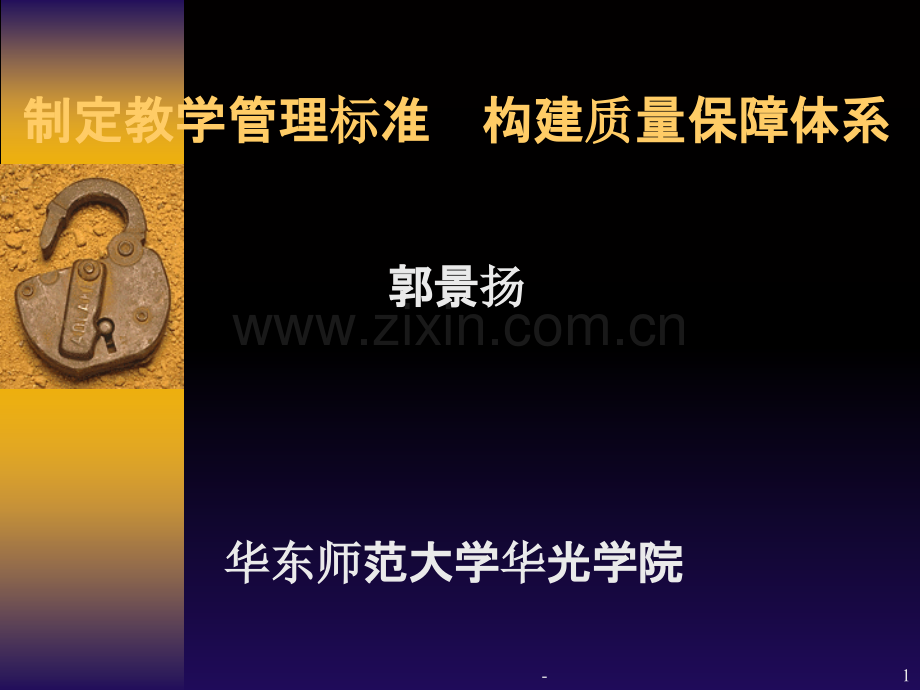 制定教学管理标准PPT课件.ppt_第1页