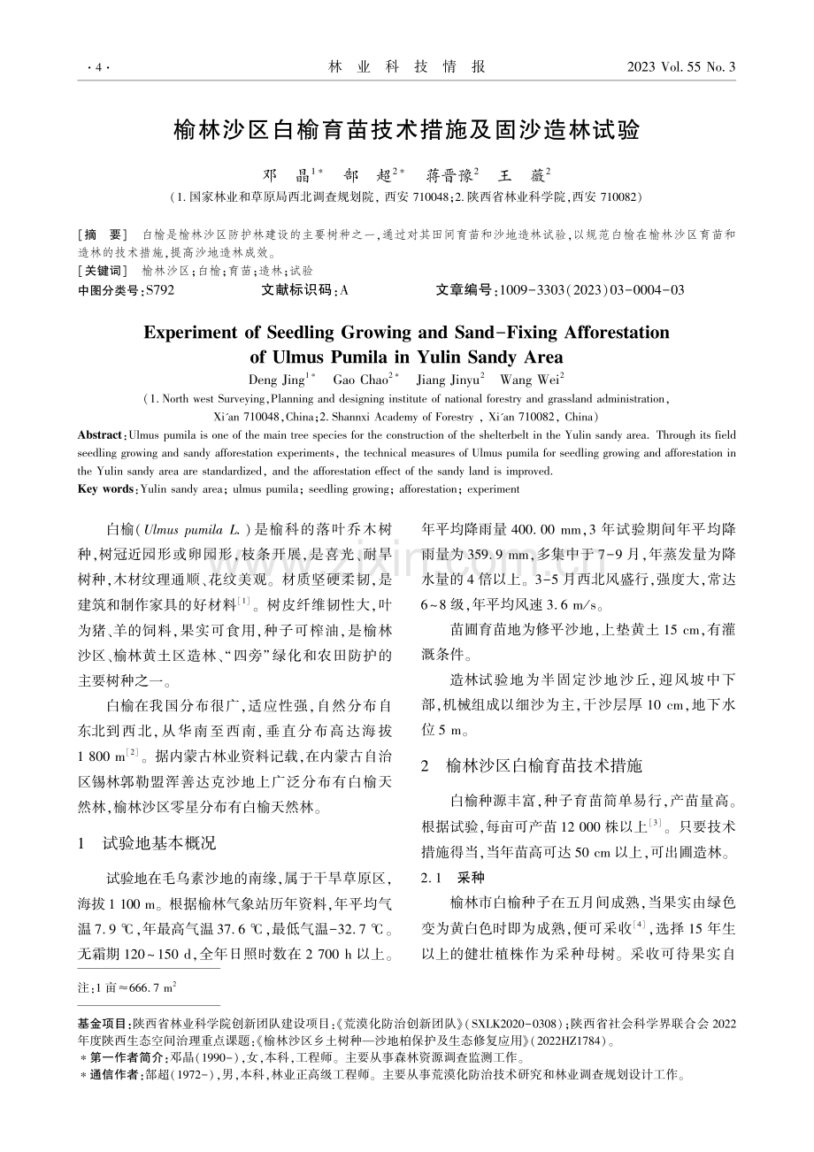 榆林沙区白榆育苗技术措施及固沙造林试验.pdf_第1页