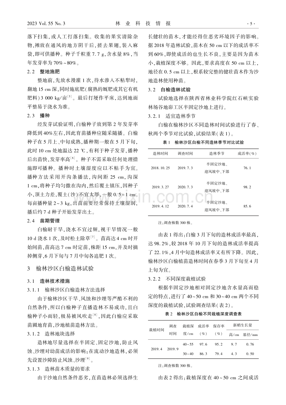 榆林沙区白榆育苗技术措施及固沙造林试验.pdf_第2页