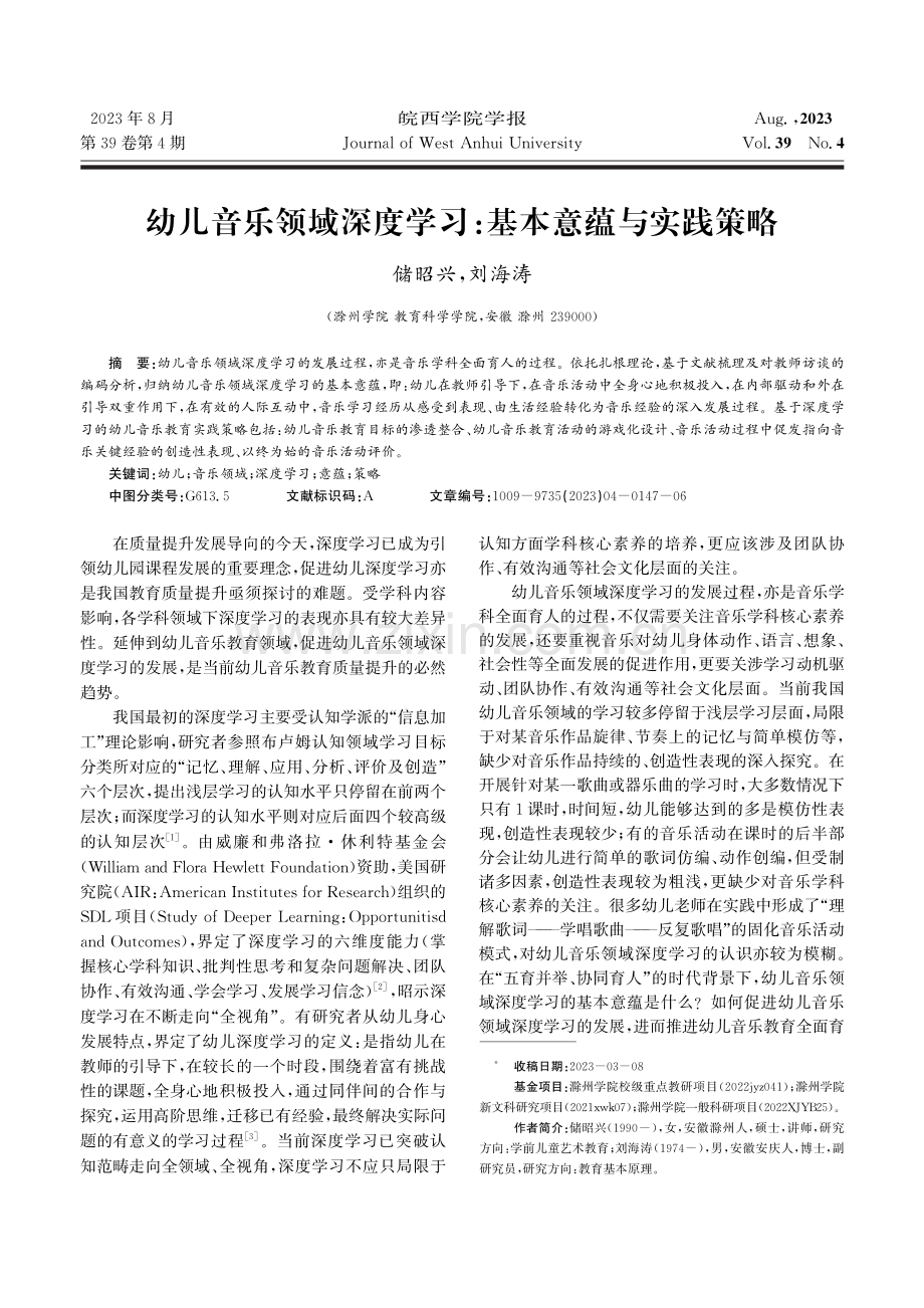 幼儿音乐领域深度学习：基本意蕴与实践策略.pdf_第1页