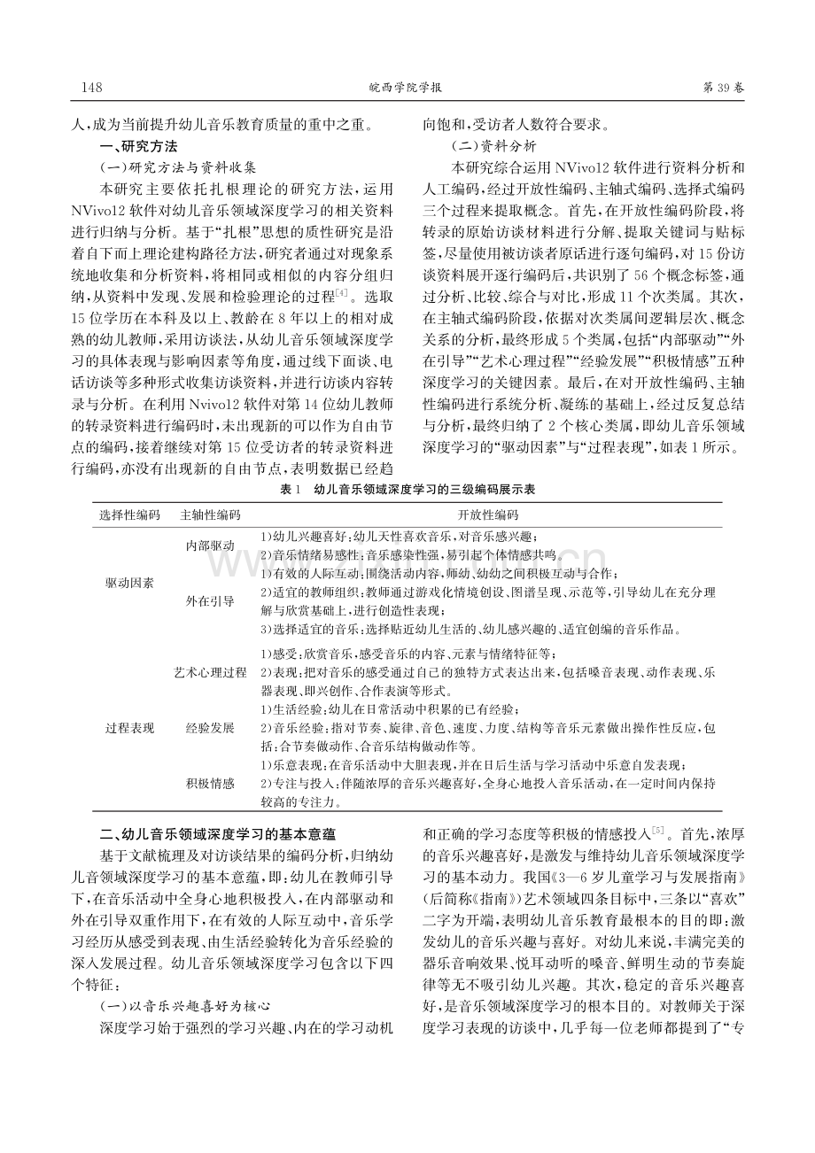 幼儿音乐领域深度学习：基本意蕴与实践策略.pdf_第2页