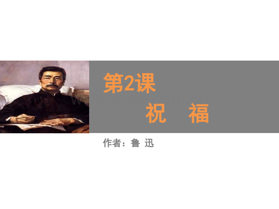 《祝福》教学优PPT课件.ppt_第1页