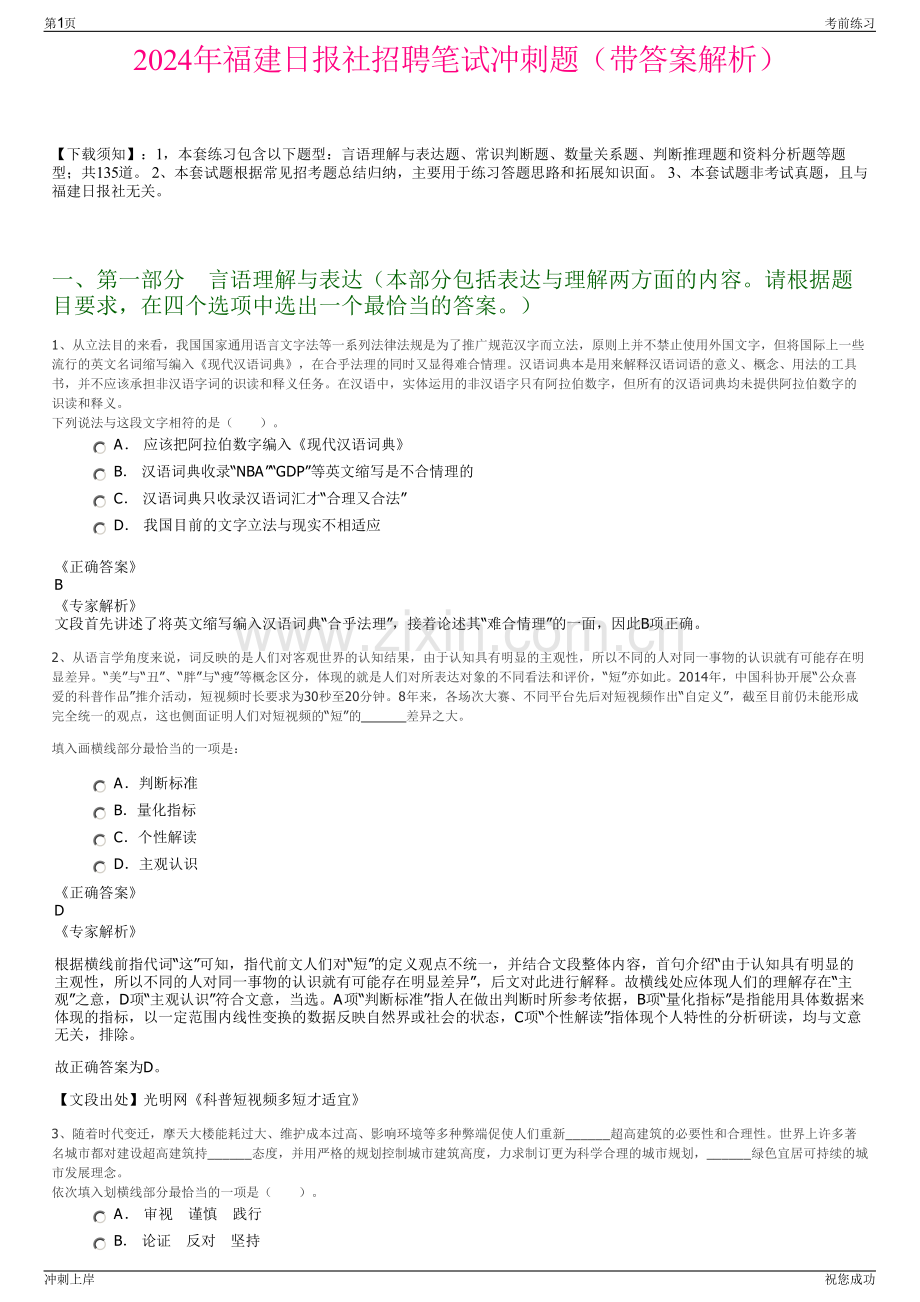 2024年福建日报社招聘笔试冲刺题（带答案解析）.pdf_第1页