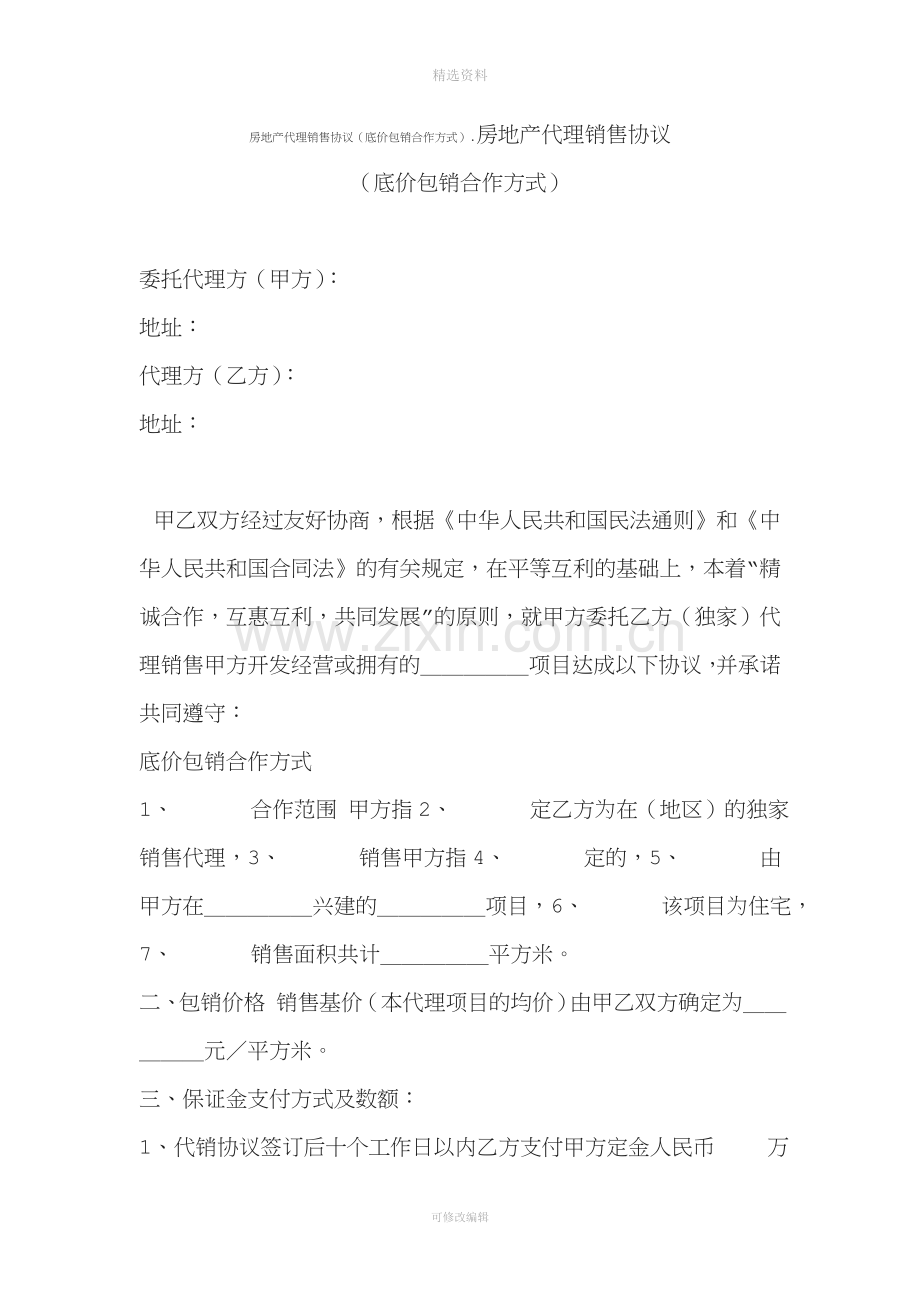 房地产代理销售协议底价包销合作方式.doc_第1页