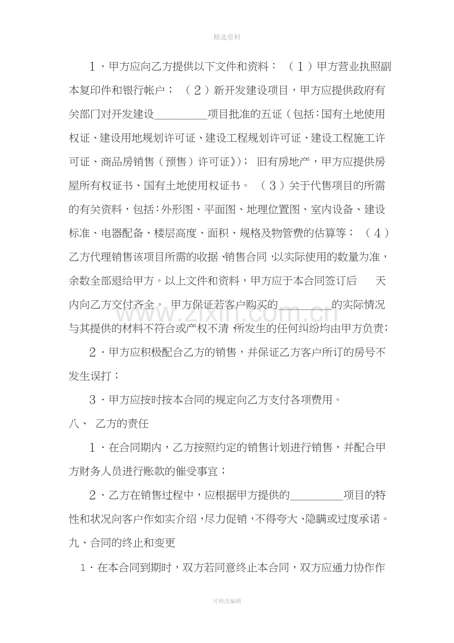 房地产代理销售协议底价包销合作方式.doc_第3页