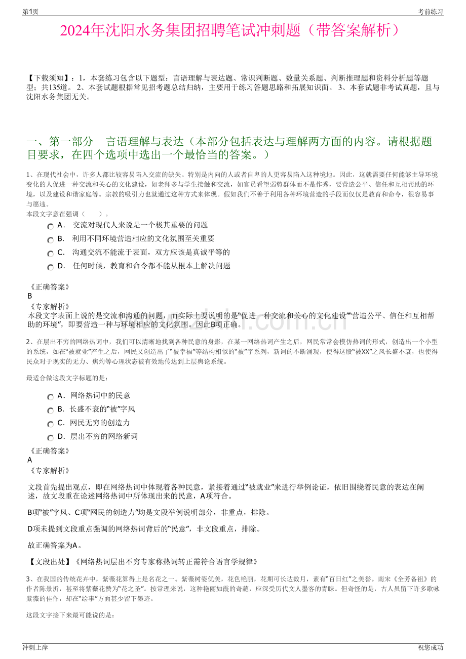 2024年沈阳水务集团招聘笔试冲刺题（带答案解析）.pdf_第1页