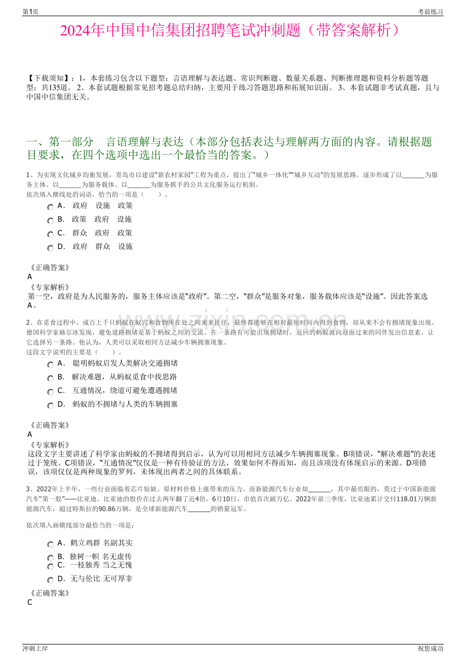 2024年中国中信集团招聘笔试冲刺题（带答案解析）.pdf_第1页