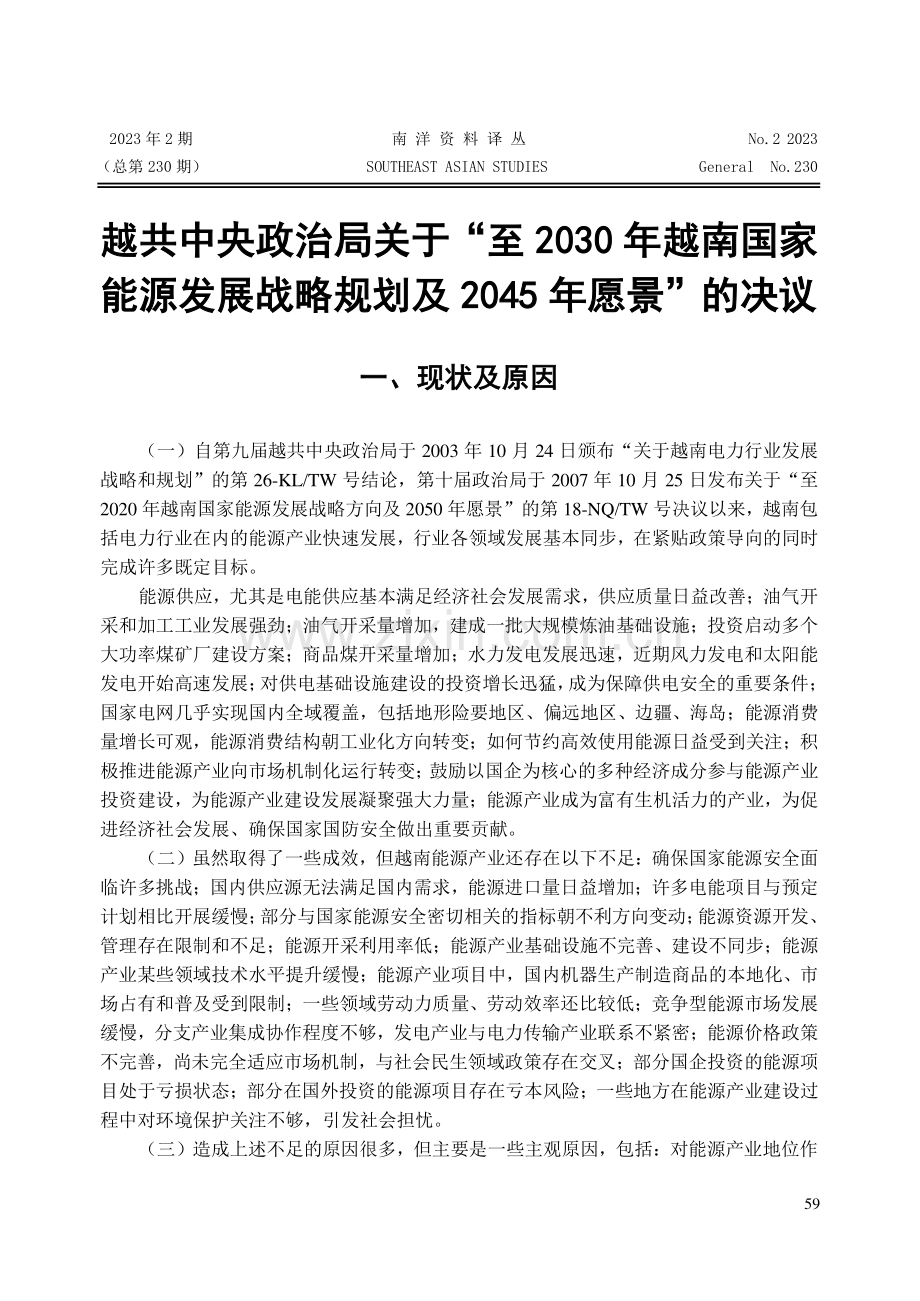 越共中央政治局关于“至2030年越南国家能源发展战略规划及2045年愿景”的决议.pdf_第1页