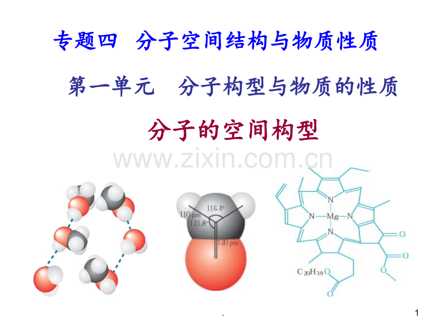 分子的空间构型---杂化轨道理论PPT课件.ppt_第1页