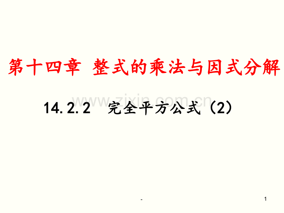 2018年秋八年级上册14.2.2-完全平方公式PPT课件.ppt_第1页