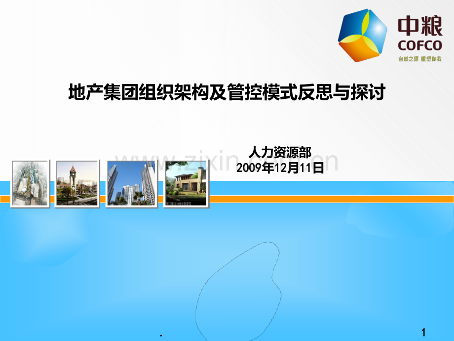 地产集团组织架构及管控模式反思与PPT课件.ppt_第1页