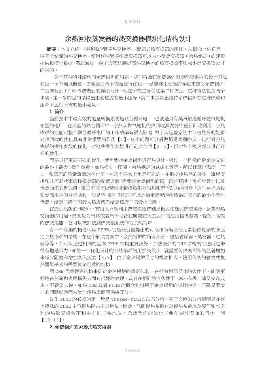 余热回收蒸发器的热交换器模块化结构设计(同名8630).doc_第1页