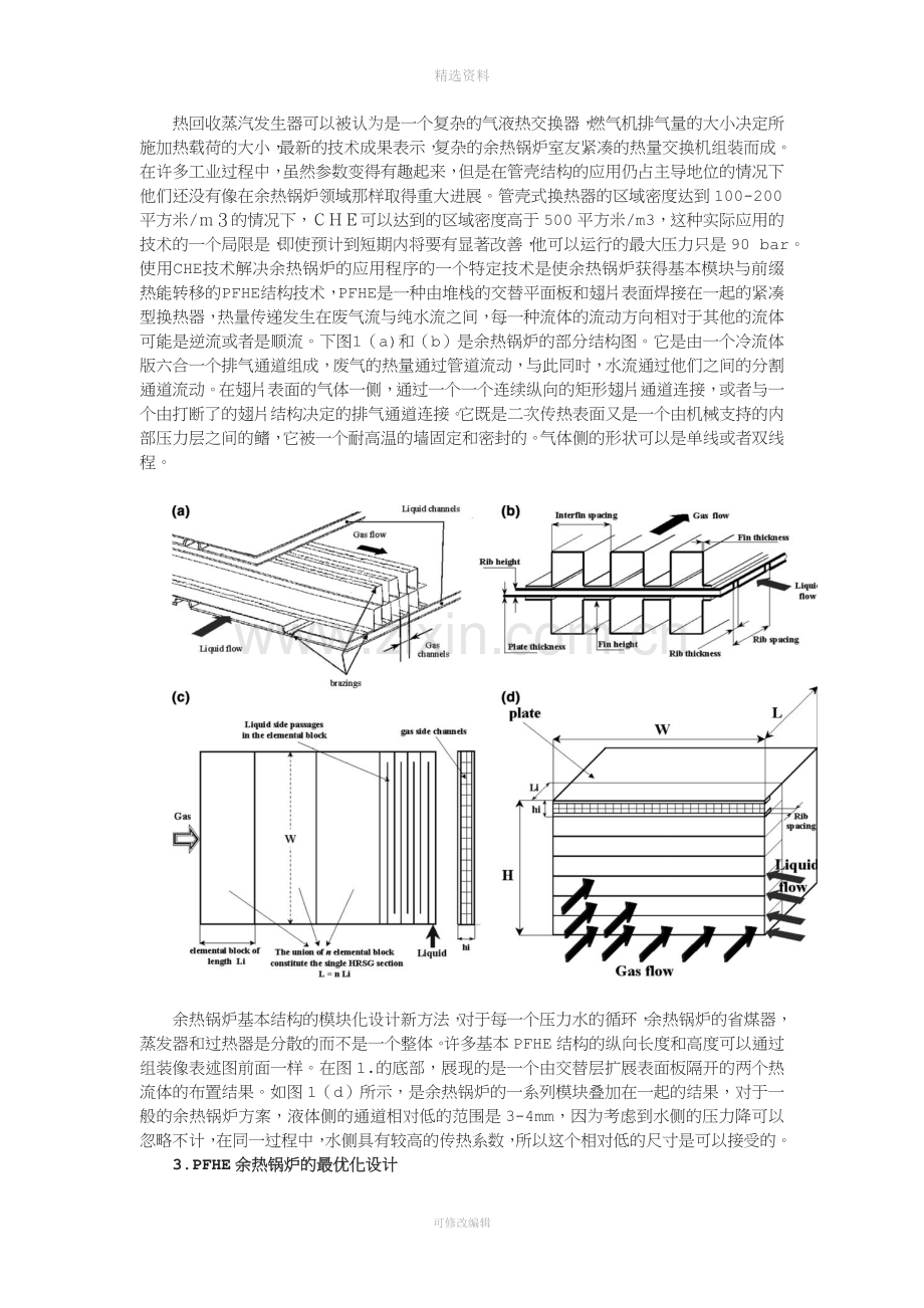 余热回收蒸发器的热交换器模块化结构设计(同名8630).doc_第2页