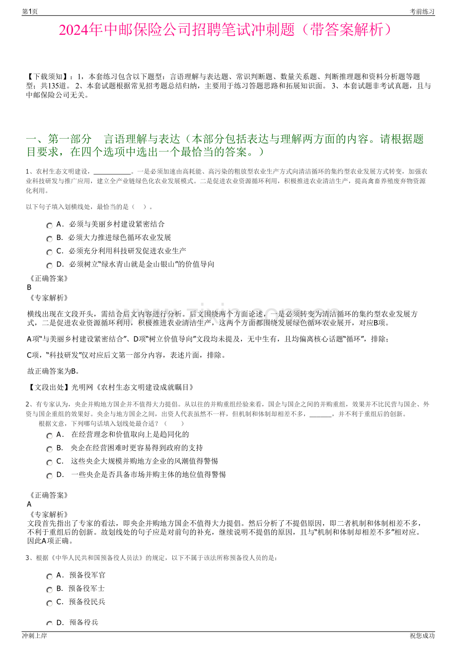 2024年中邮保险公司招聘笔试冲刺题（带答案解析）.pdf_第1页