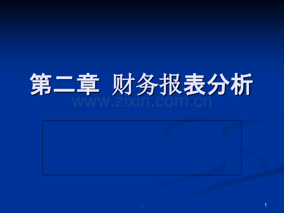 二--财务报表分析[]PPT课件.ppt_第1页