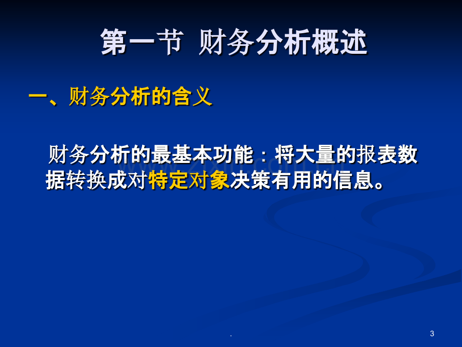 二--财务报表分析[]PPT课件.ppt_第3页