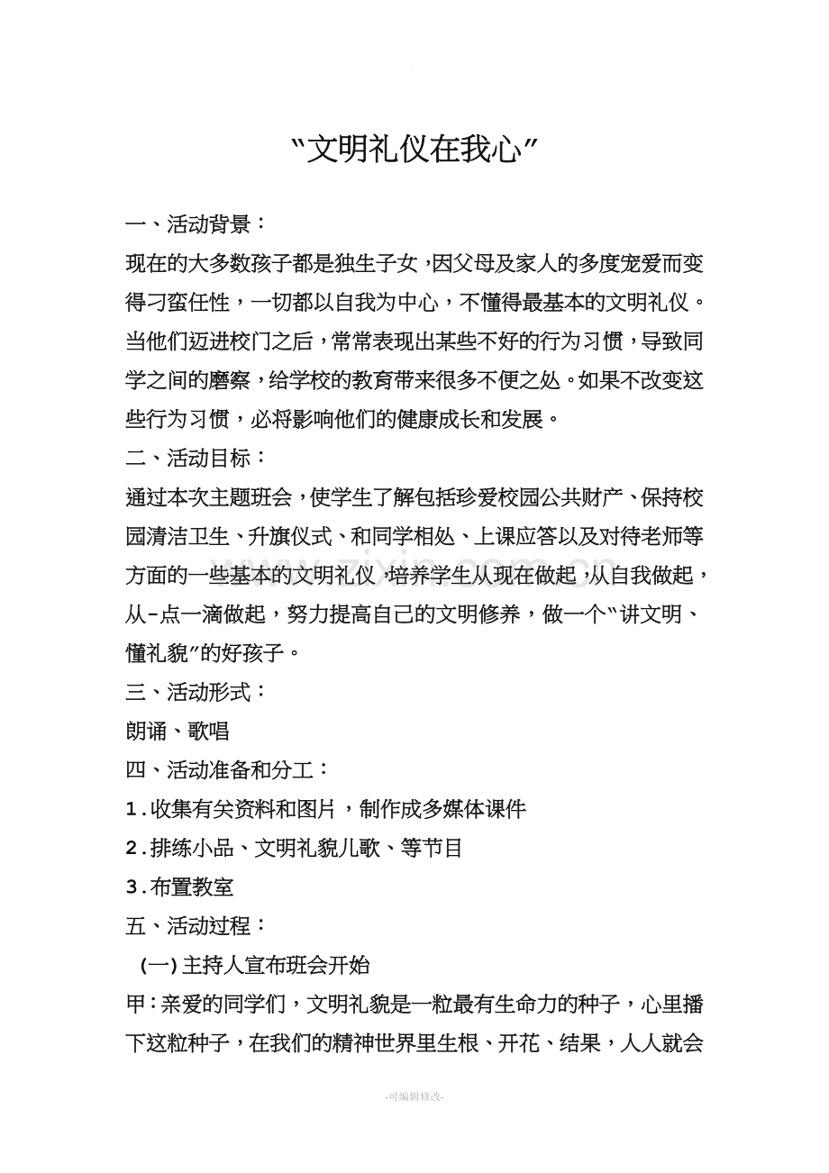 文明礼仪在我心班会教案.doc_第1页