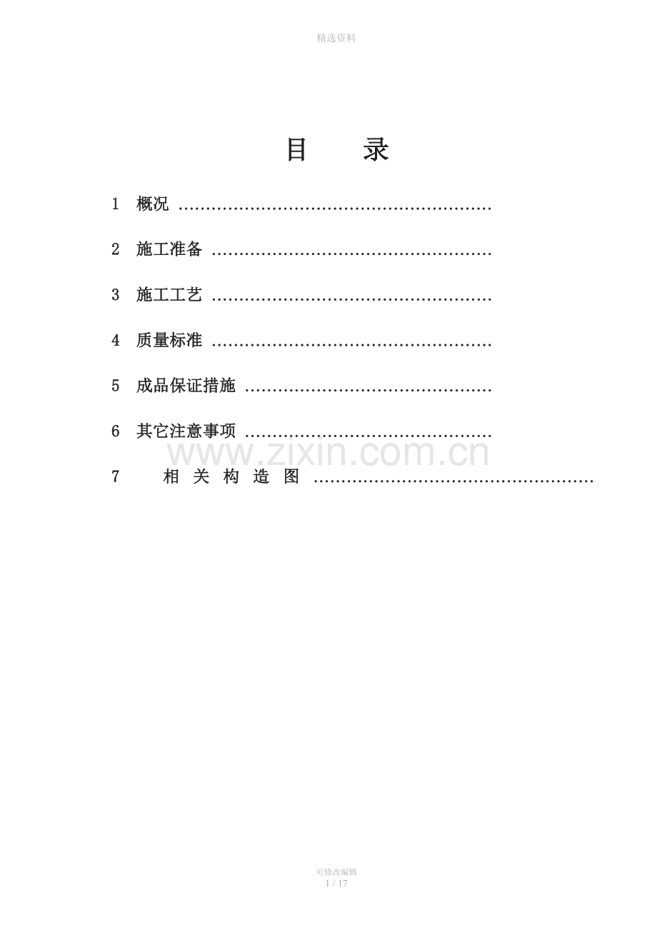 外墙外保温施工方案(粘贴挤塑板外贴瓷砖).doc_第2页