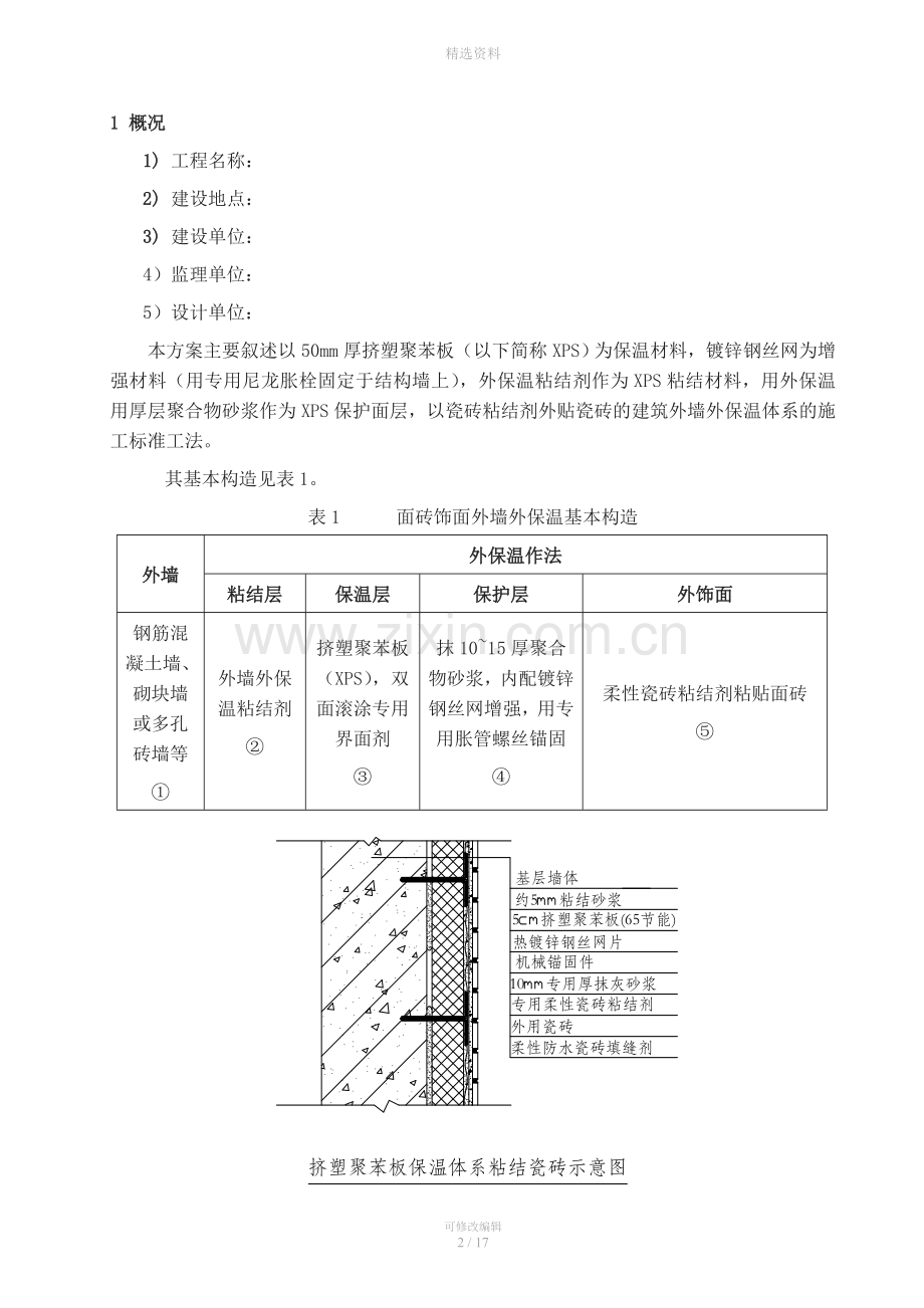 外墙外保温施工方案(粘贴挤塑板外贴瓷砖).doc_第3页