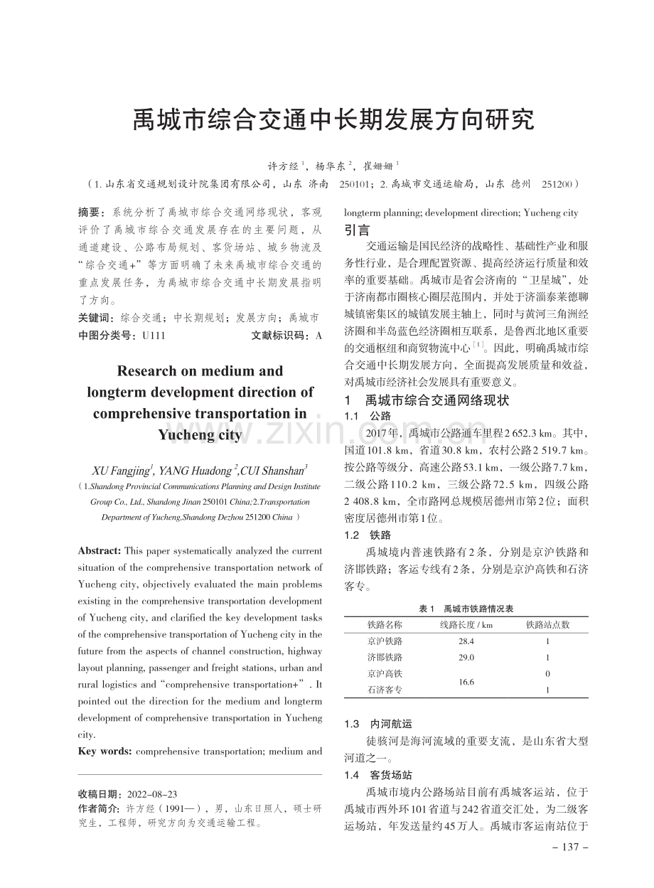 禹城市综合交通中长期发展方向研究.pdf_第1页