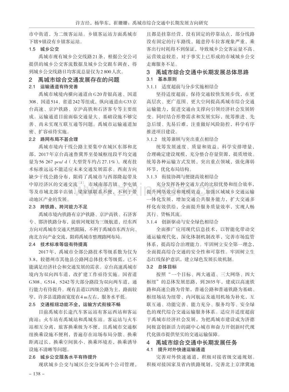 禹城市综合交通中长期发展方向研究.pdf_第2页