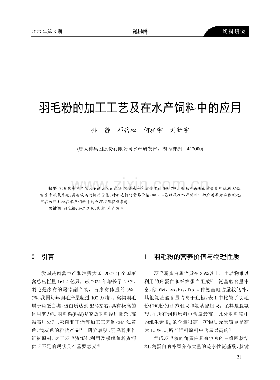 羽毛粉的加工工艺及在水产饲料中的应用.pdf_第1页