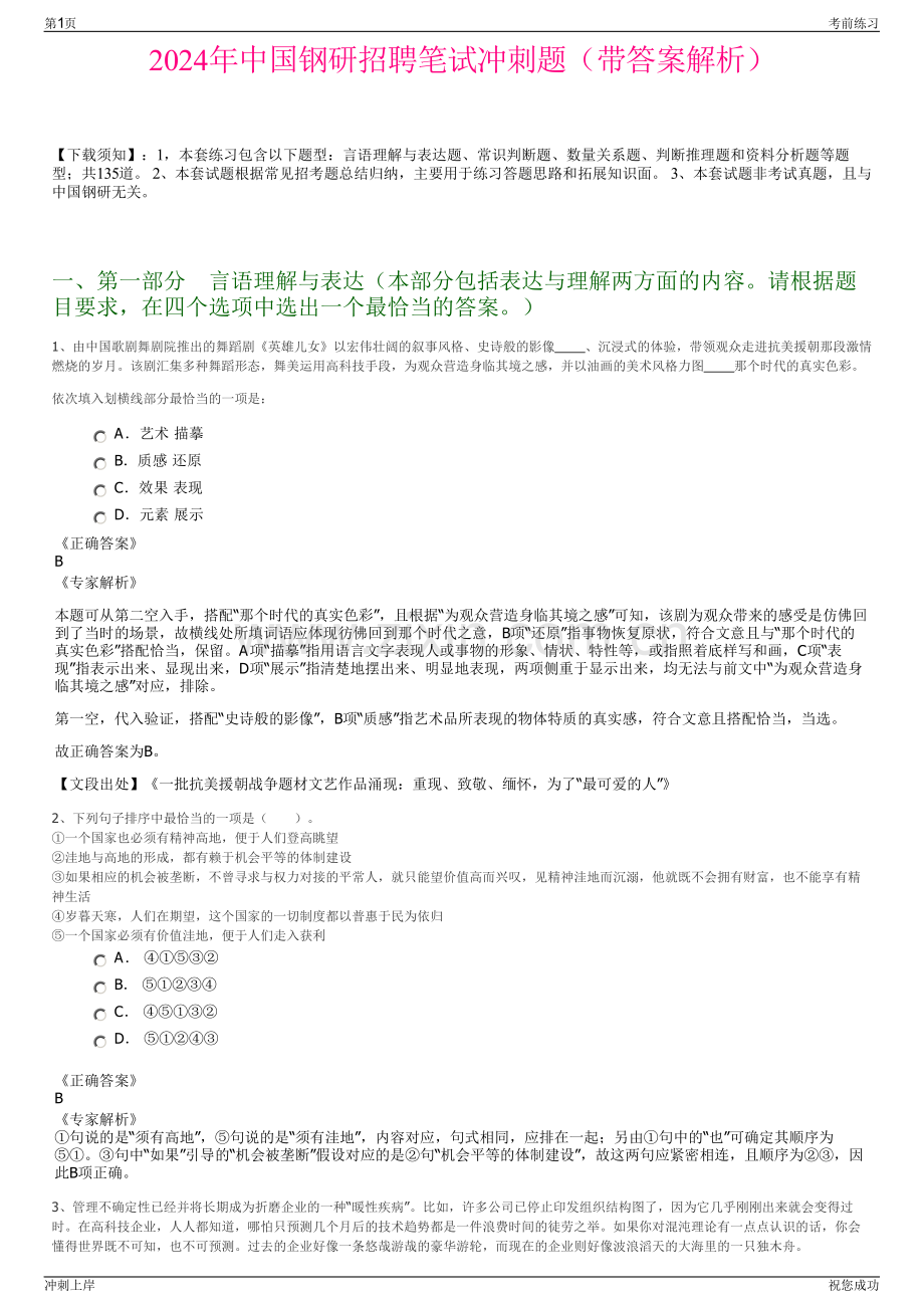 2024年中国钢研招聘笔试冲刺题（带答案解析）.pdf_第1页