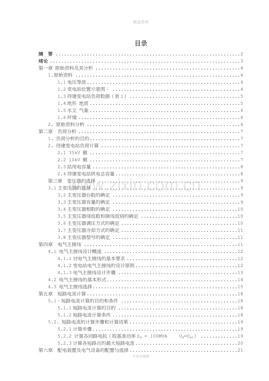 变电站及其配电系统的设计.doc_第2页